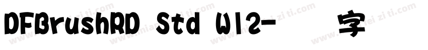 DFBrushRD Std W12字体转换